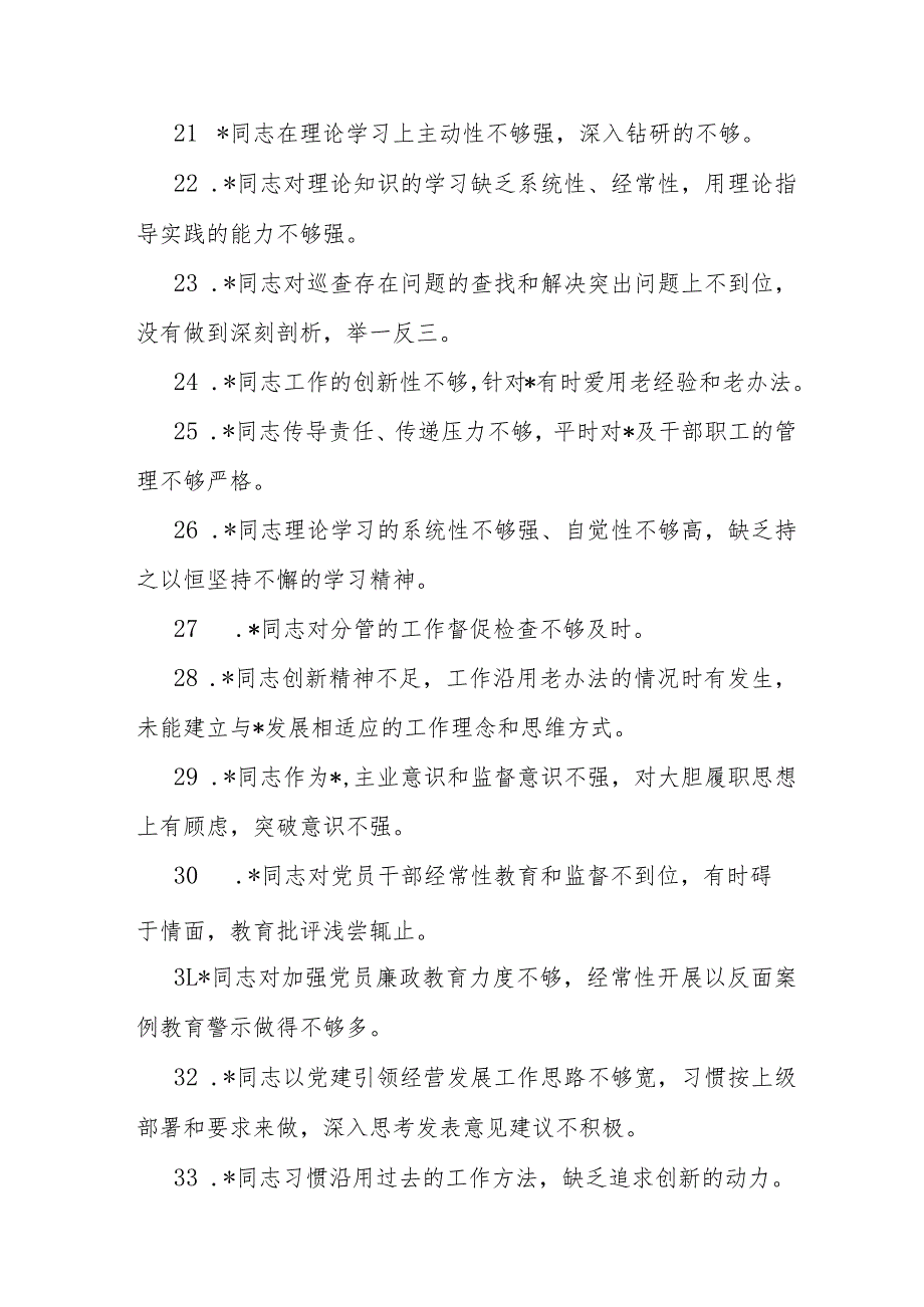 2023年主题教育专题民主生活会党委班子成员相互批评意见60条.docx_第3页