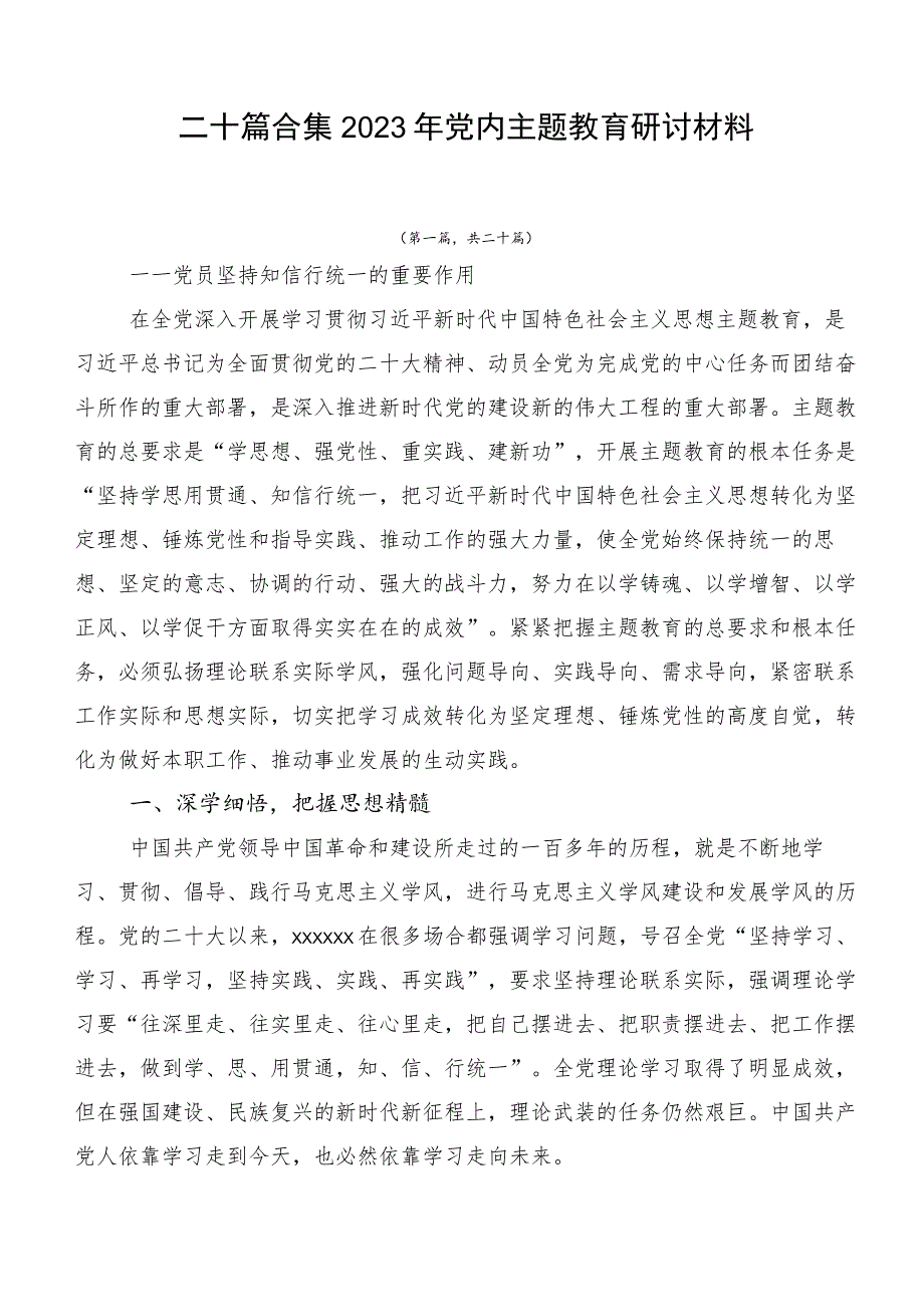 二十篇合集2023年党内主题教育研讨材料.docx_第1页