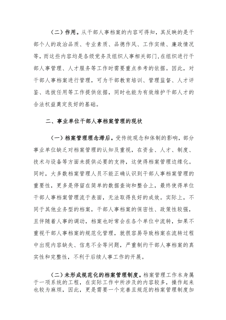 事业单位干部人事档案管理存在的问题及对策建议思考.docx_第2页