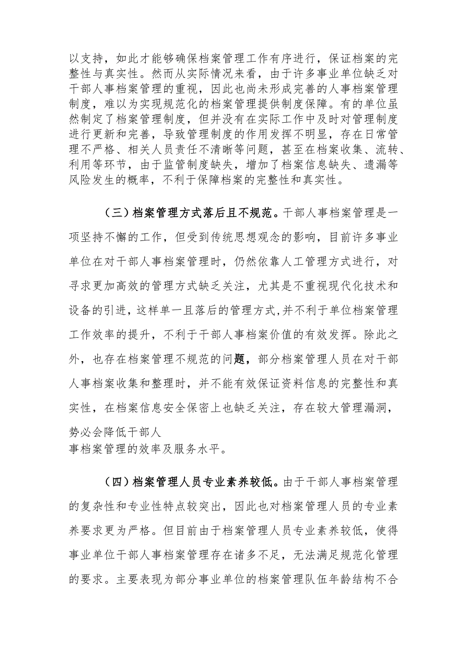 事业单位干部人事档案管理存在的问题及对策建议思考.docx_第3页