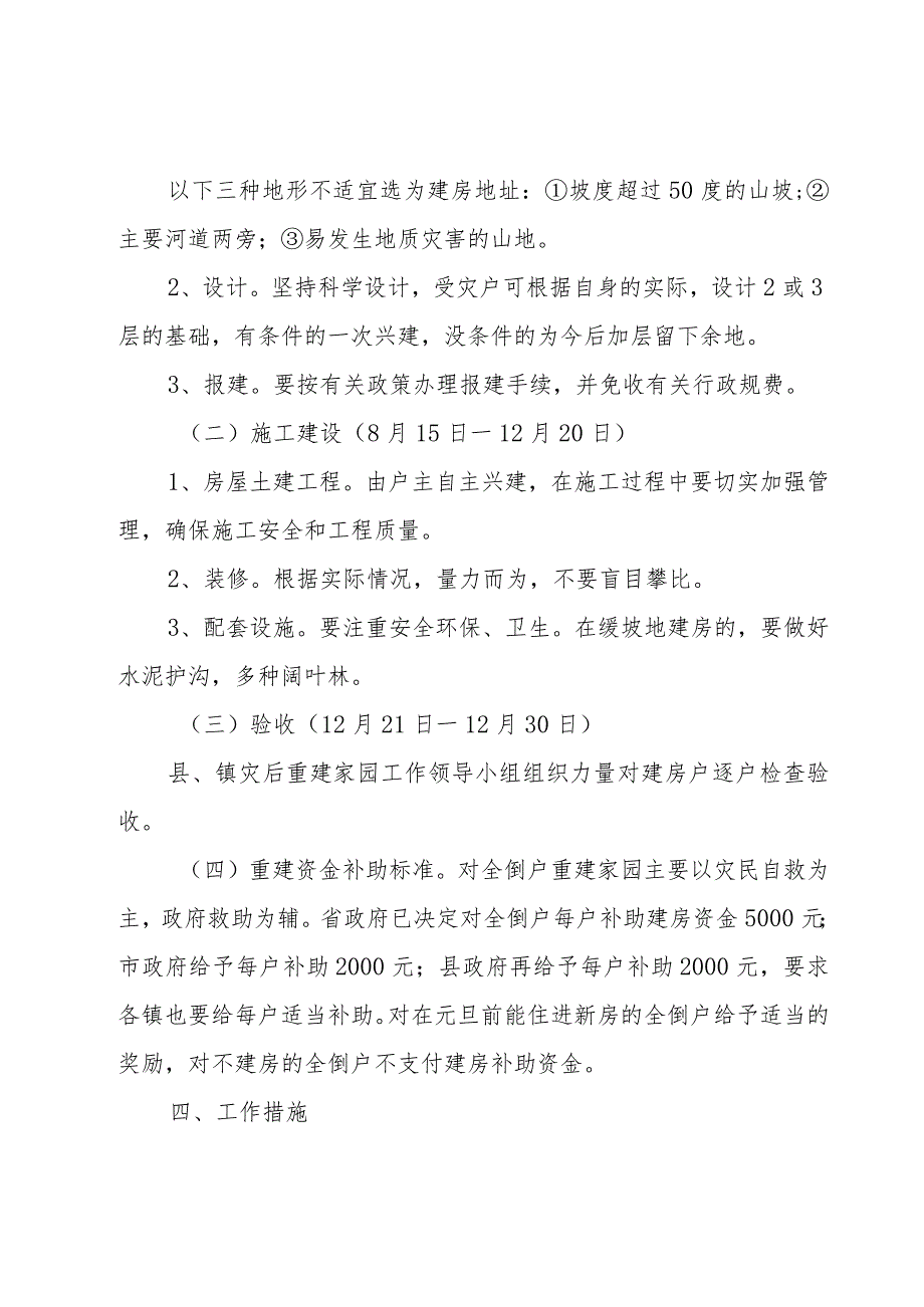 洪水灾后重建工作方案5篇.docx_第2页