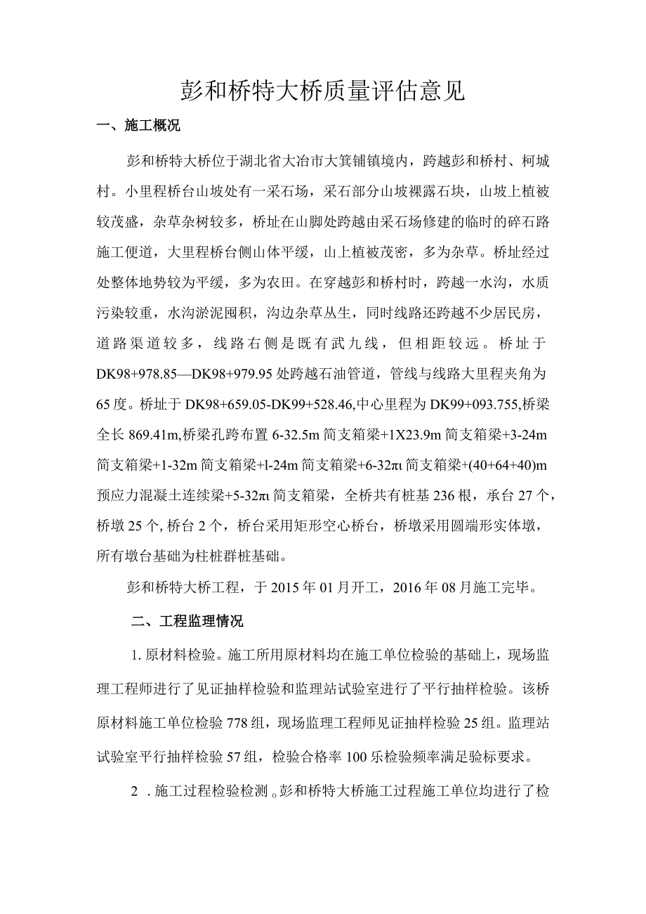 2彭和桥特大桥质量评估意见.docx_第1页