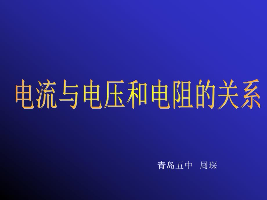 欧姆定律周琛.ppt_第1页