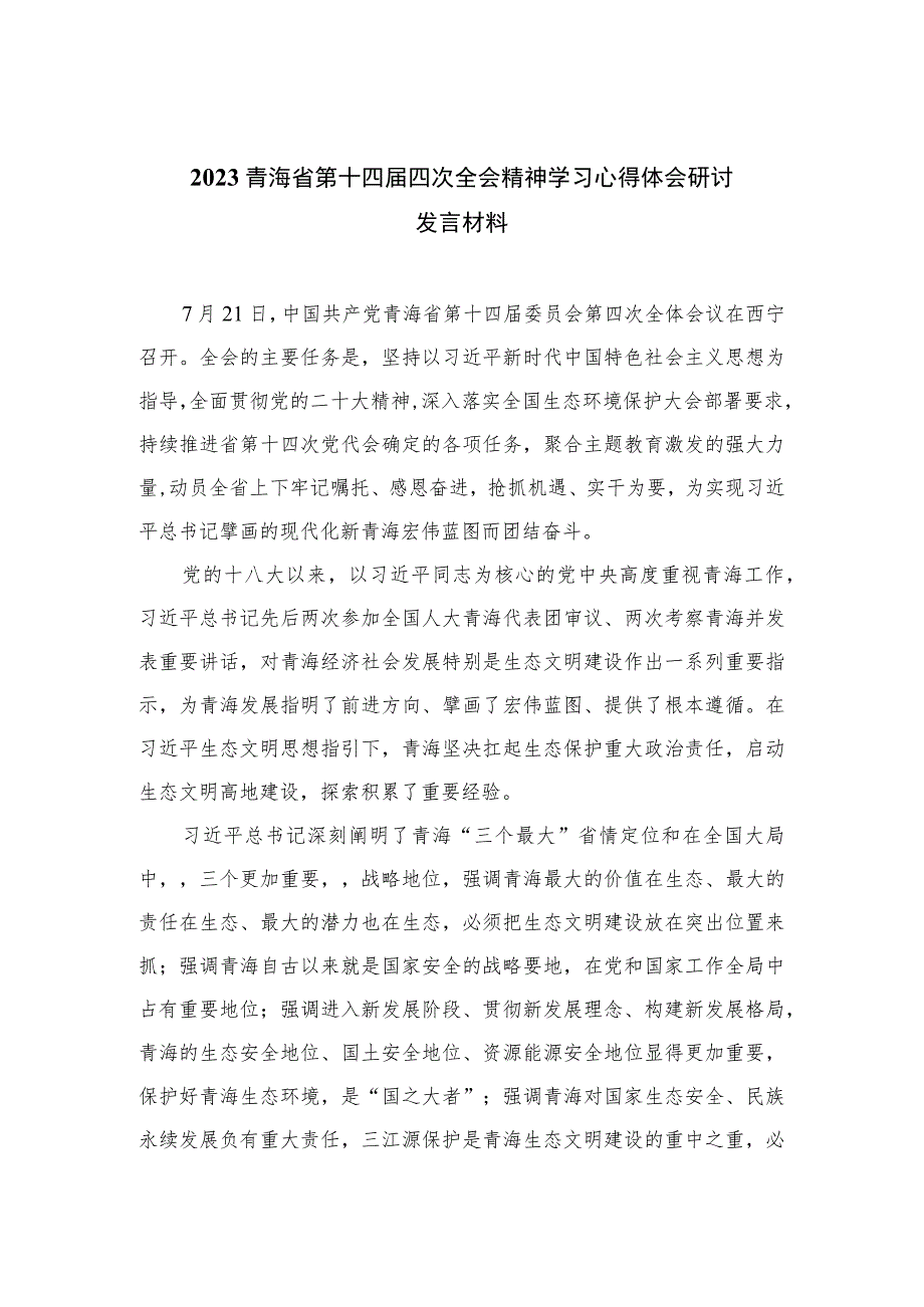 （9篇）2023青海省第十四届四次全会精神学习心得体会研讨发言材料范文.docx_第1页