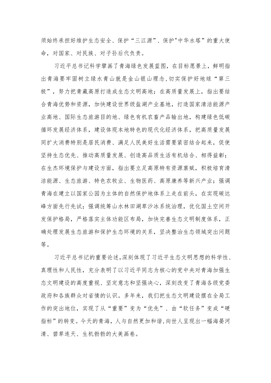 （9篇）2023青海省第十四届四次全会精神学习心得体会研讨发言材料范文.docx_第2页