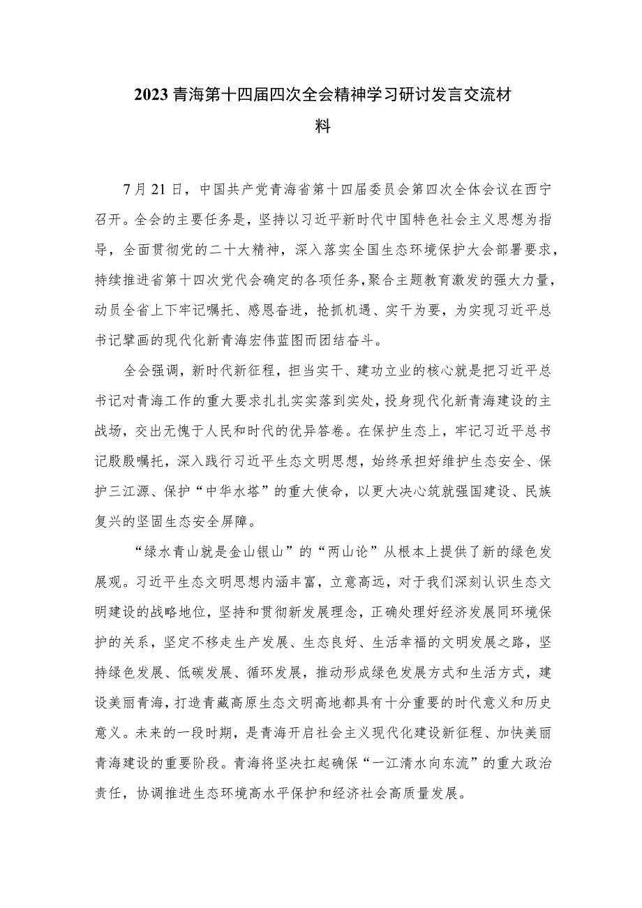 （9篇）2023青海省第十四届四次全会精神学习心得体会研讨发言材料范文.docx_第3页