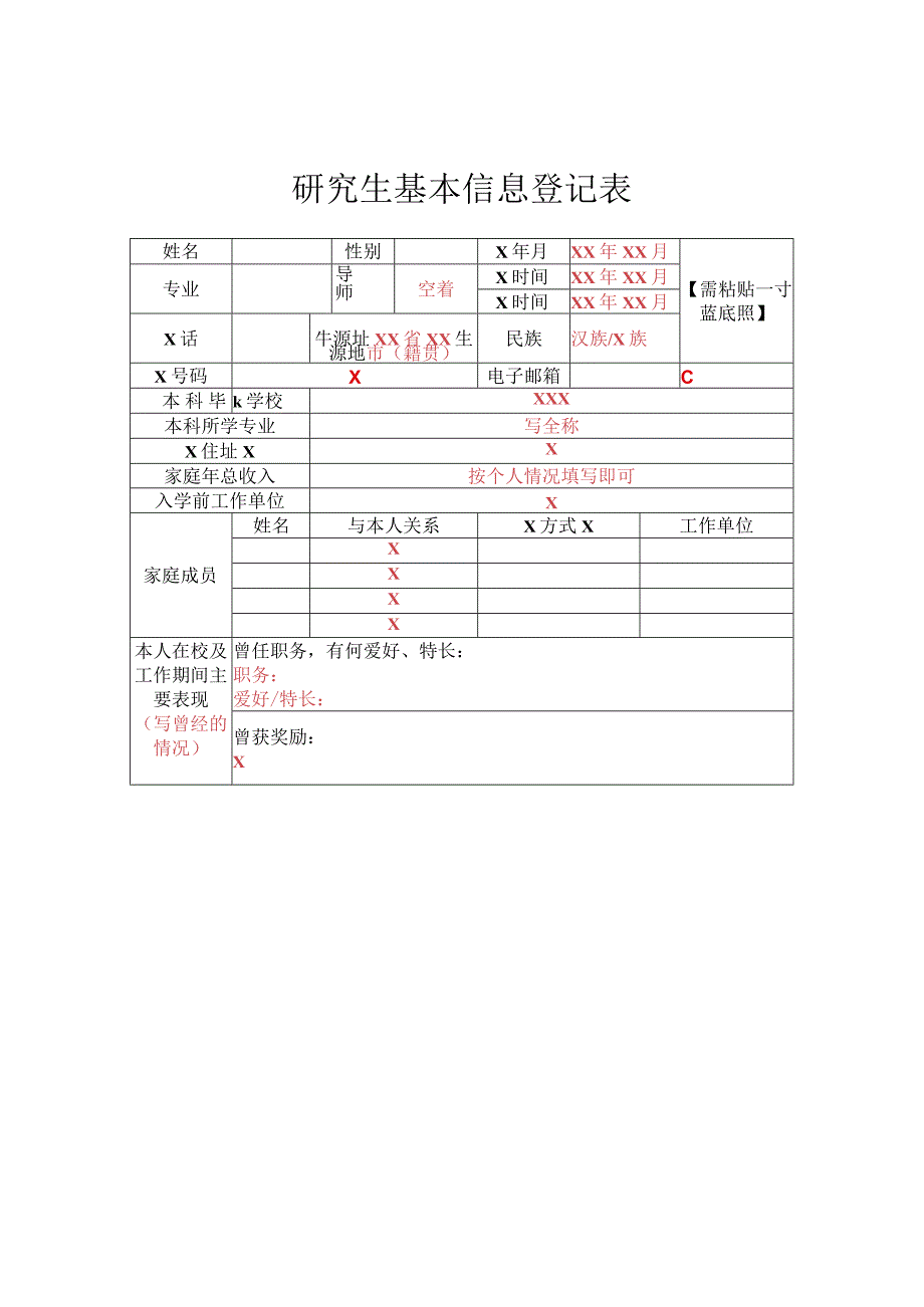 研究生基本信息登记表实用模板.docx_第1页