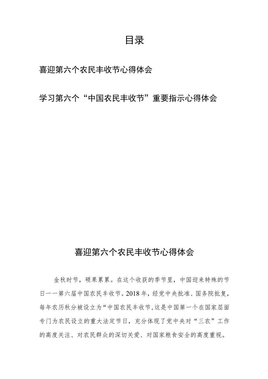 学习第六个“中国农民丰收节”重要指示心得体会2篇.docx_第1页