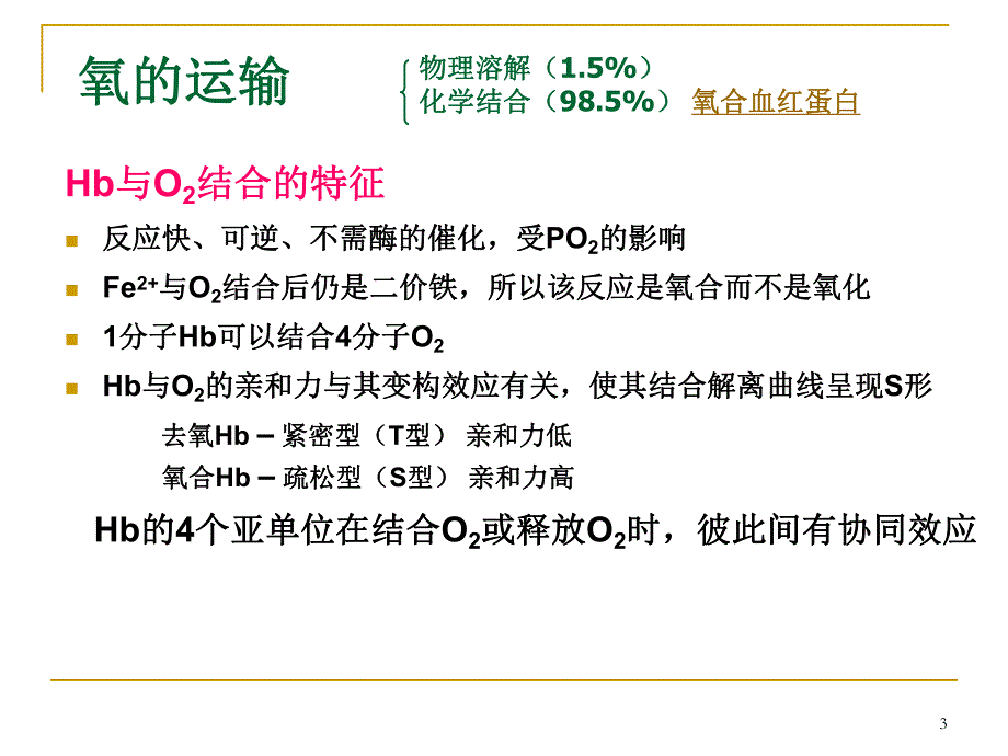 氧解离曲线左移机制.ppt_第3页