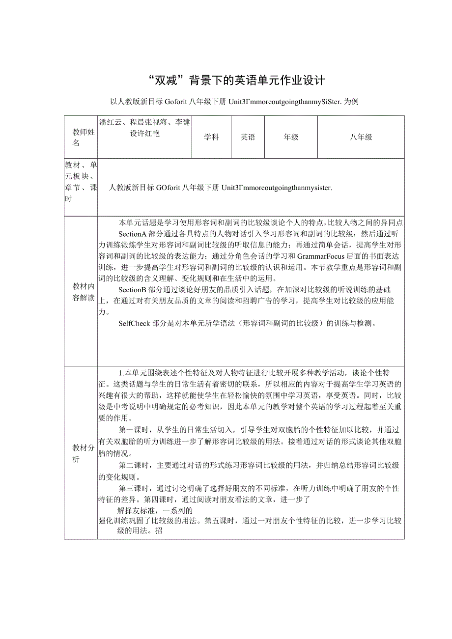 Unit3 I'm more outgoing than my sister单元作业设计.docx_第2页