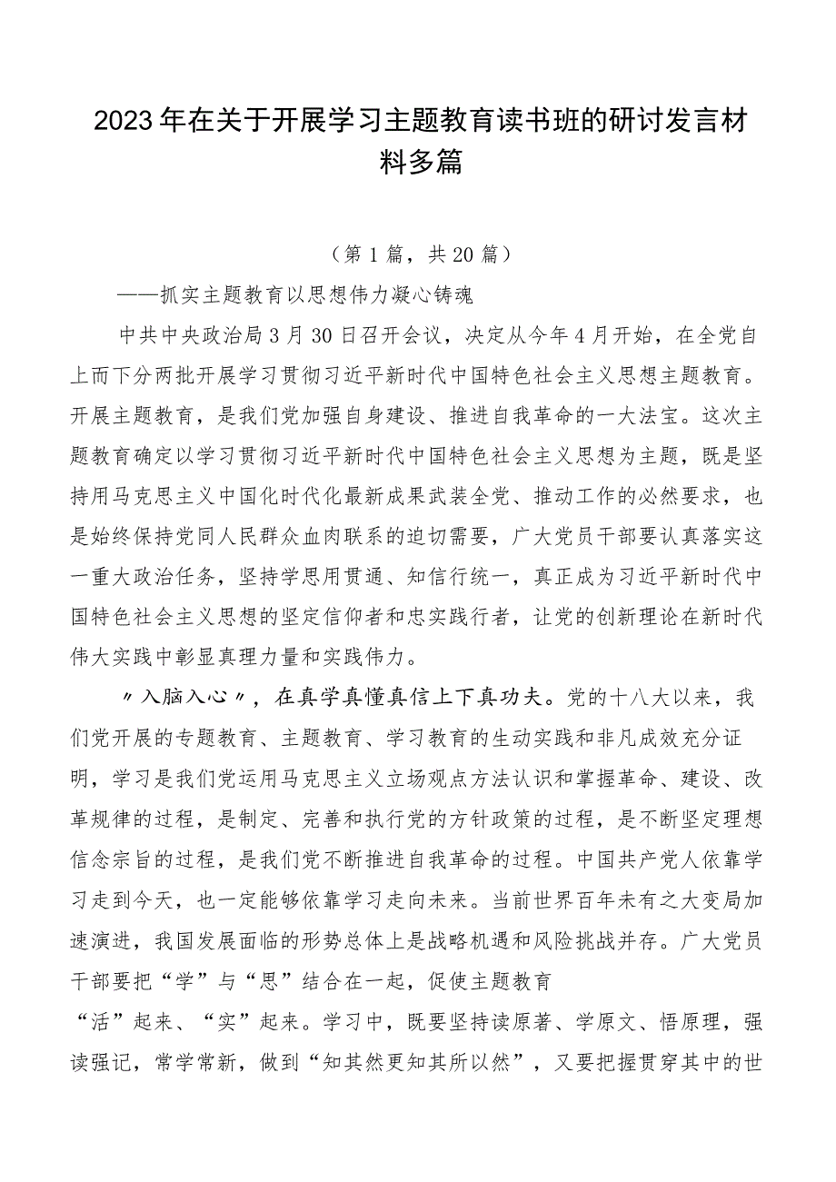 2023年在关于开展学习主题教育读书班的研讨发言材料多篇.docx_第1页