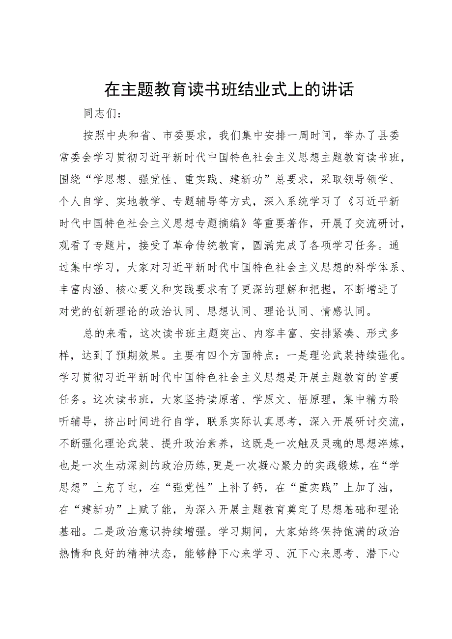 在主题教育读书班结业式上的讲话 .docx_第1页