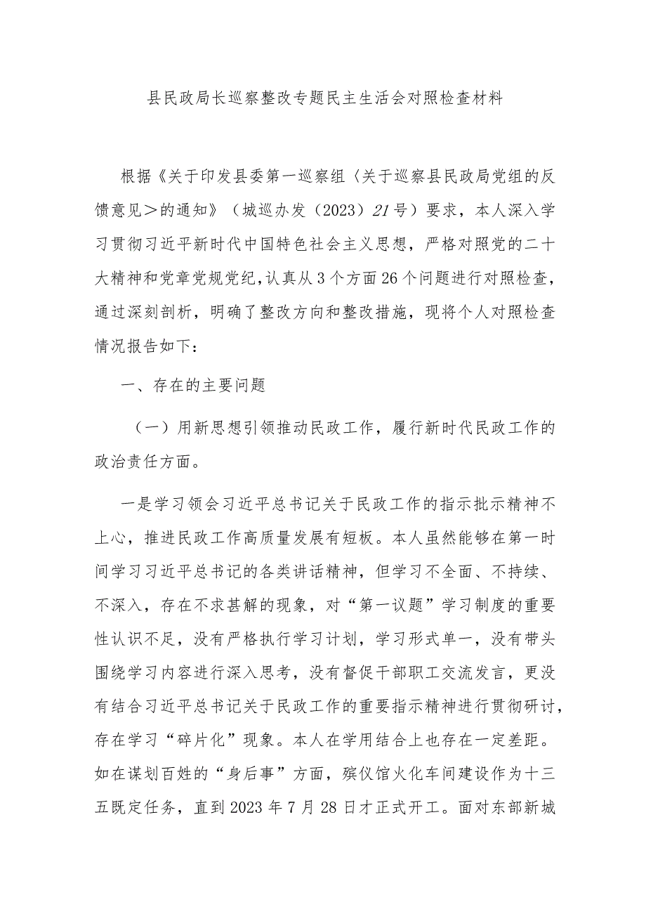 县民政局长巡察整改专题民主生活会对照检查材料.docx_第1页