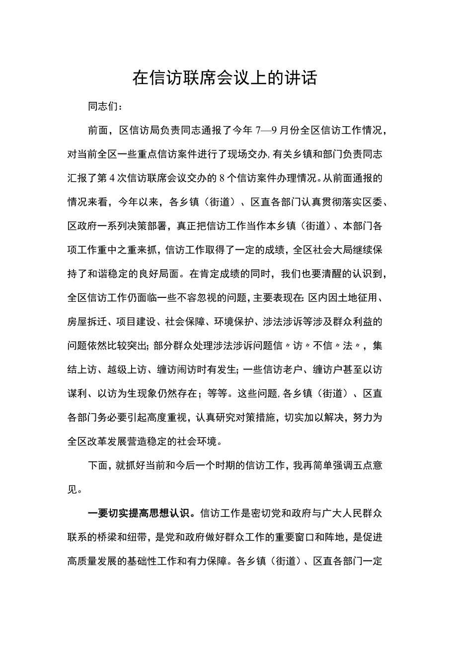 在信访联席会议上的讲话 .docx_第1页