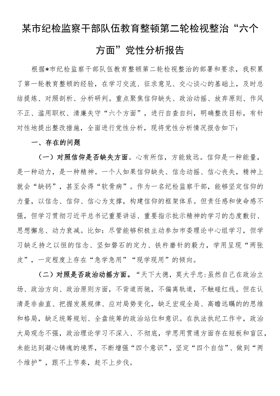 某市纪检监察干部队伍教育整顿第二轮检视整治“六个方面”党性分析报告.docx_第1页