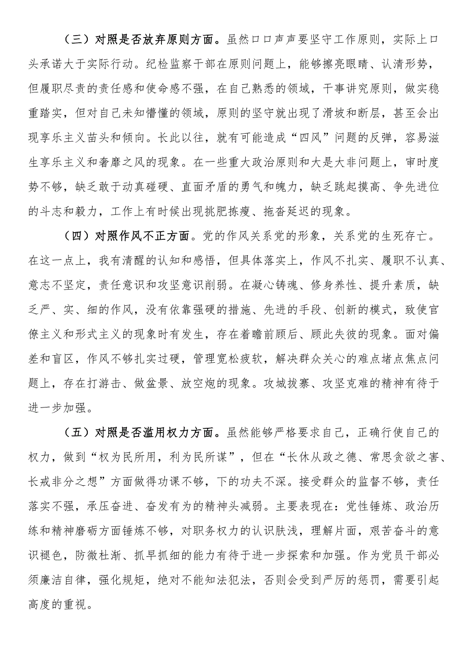 某市纪检监察干部队伍教育整顿第二轮检视整治“六个方面”党性分析报告.docx_第2页