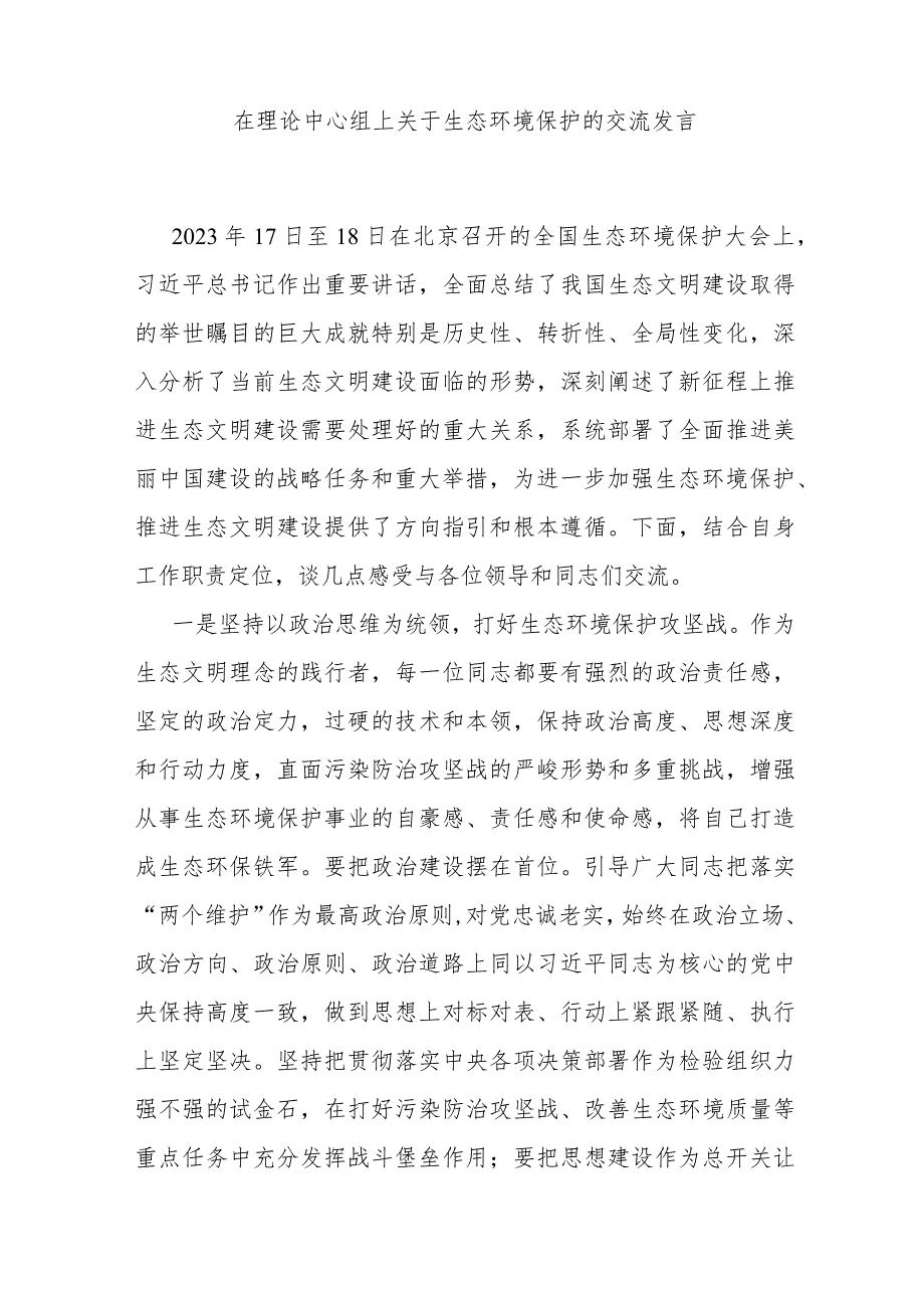 在理论中心组上关于生态环境保护的交流发言.docx_第1页