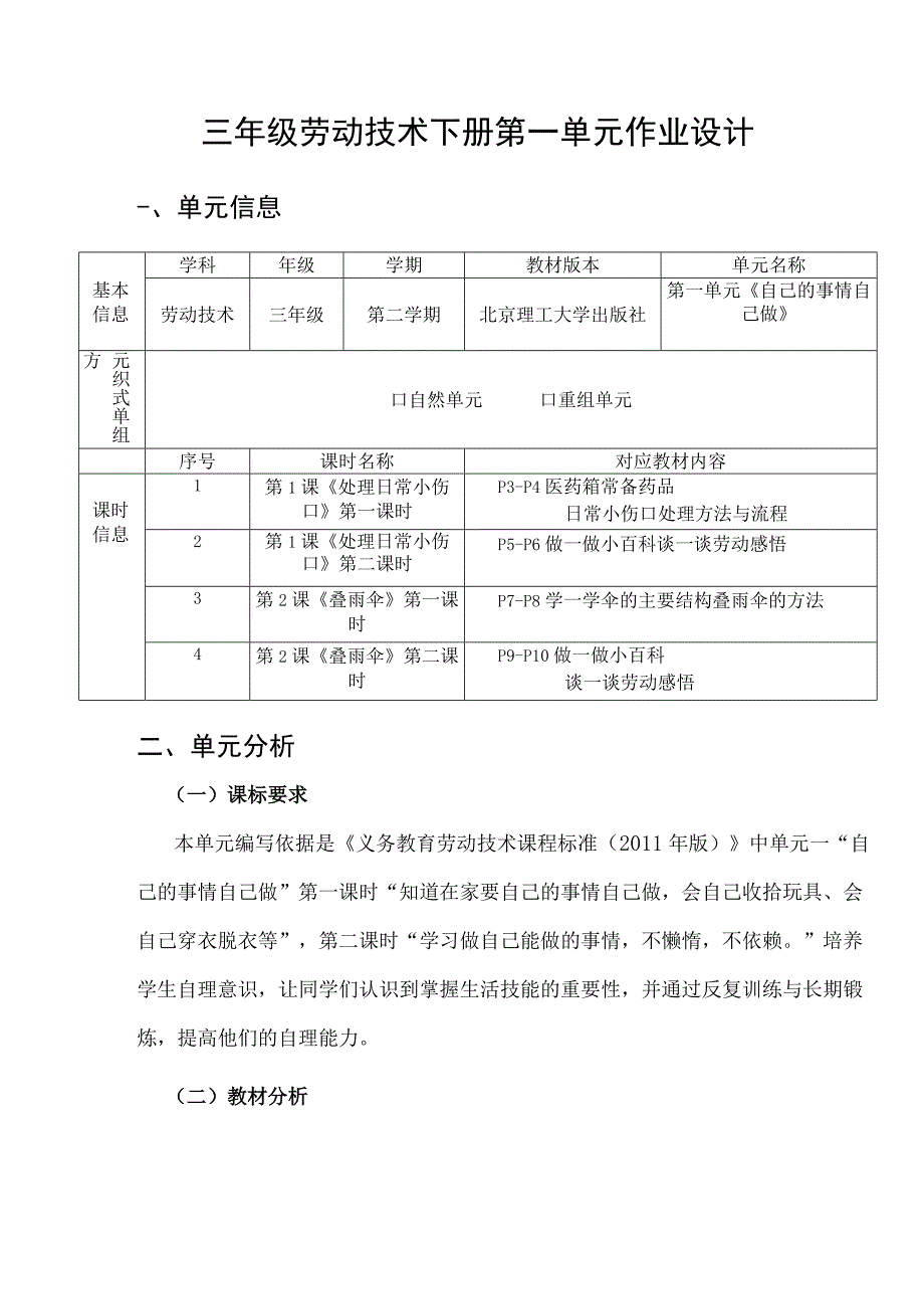 《自己的事情自己做》 单元作业设计.docx_第1页