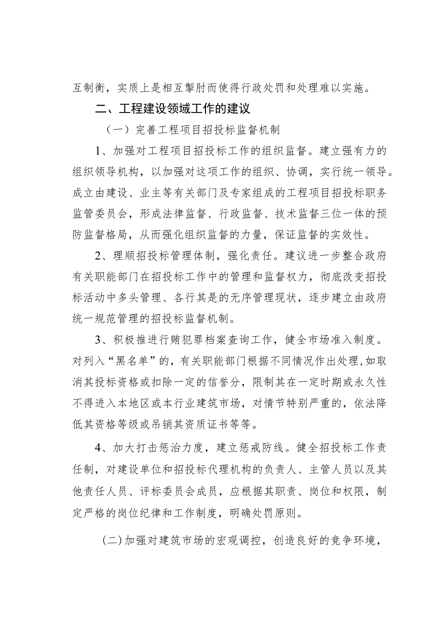 关于工程建设领域突出问题专项治理的调研报告.docx_第3页