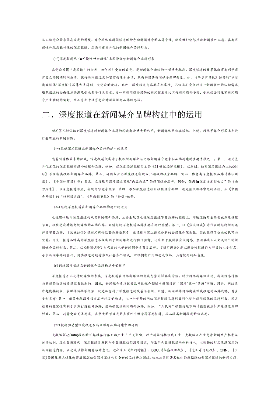 深度报道与新闻媒介品牌构建.docx_第2页