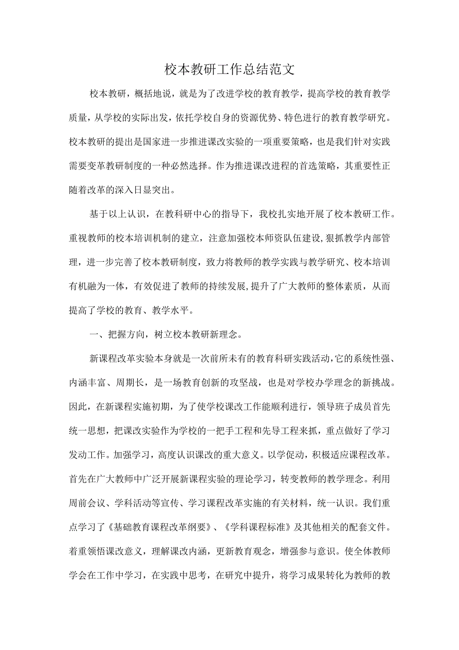 校本教研工作总结范文.docx_第1页