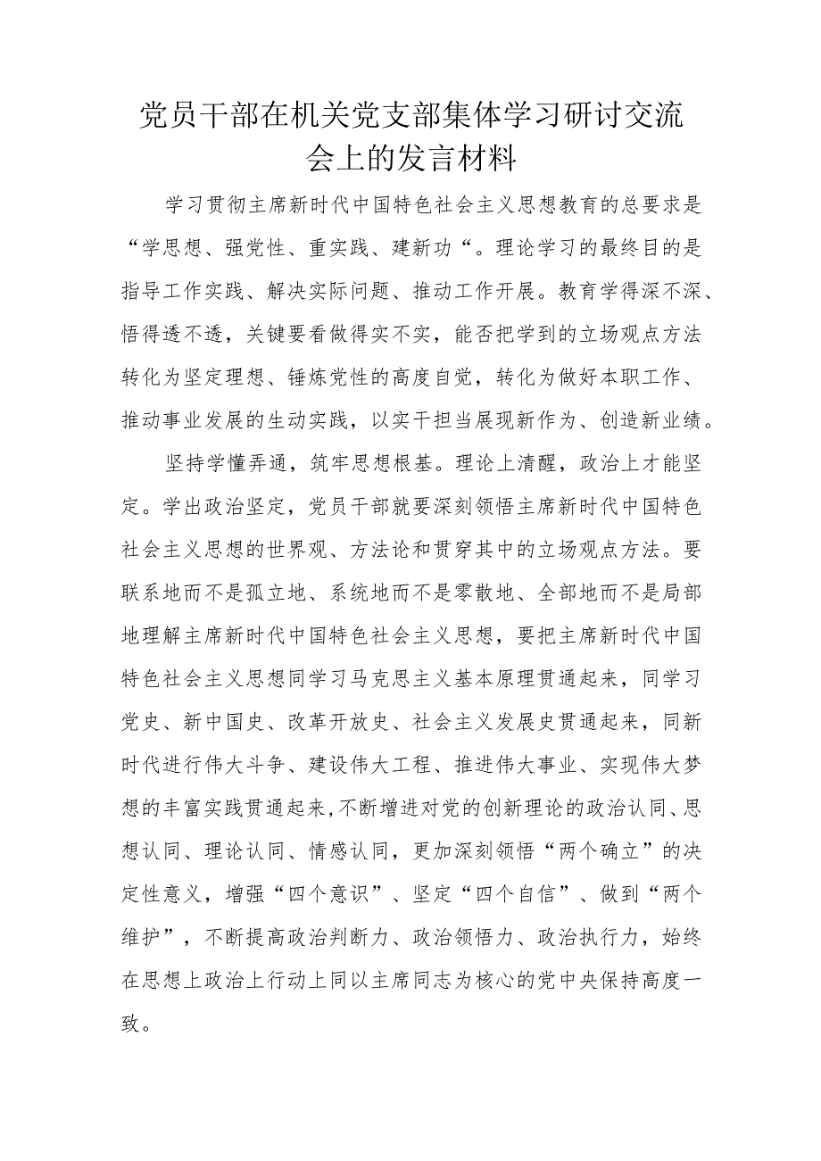 党员干部在机关党支部集体学习研讨交流会上的发言材料1.docx_第1页