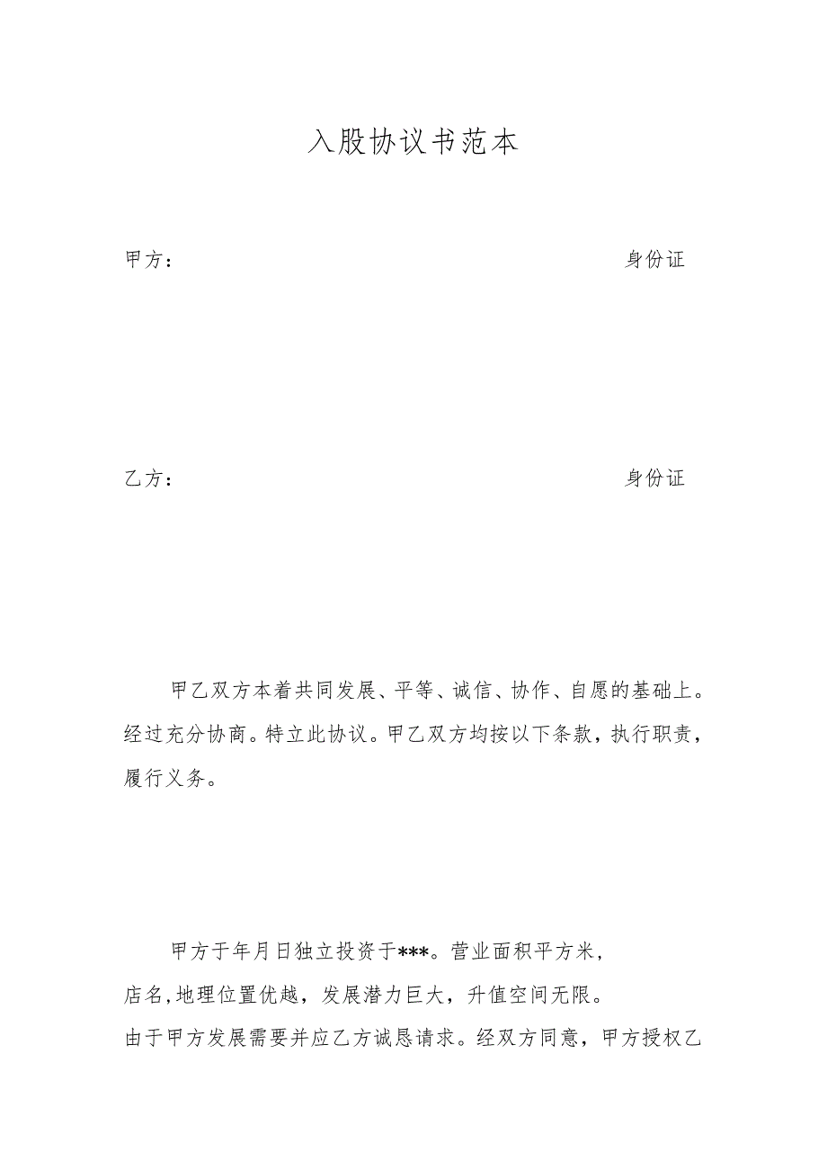 入股协议书范本.模板.docx_第1页