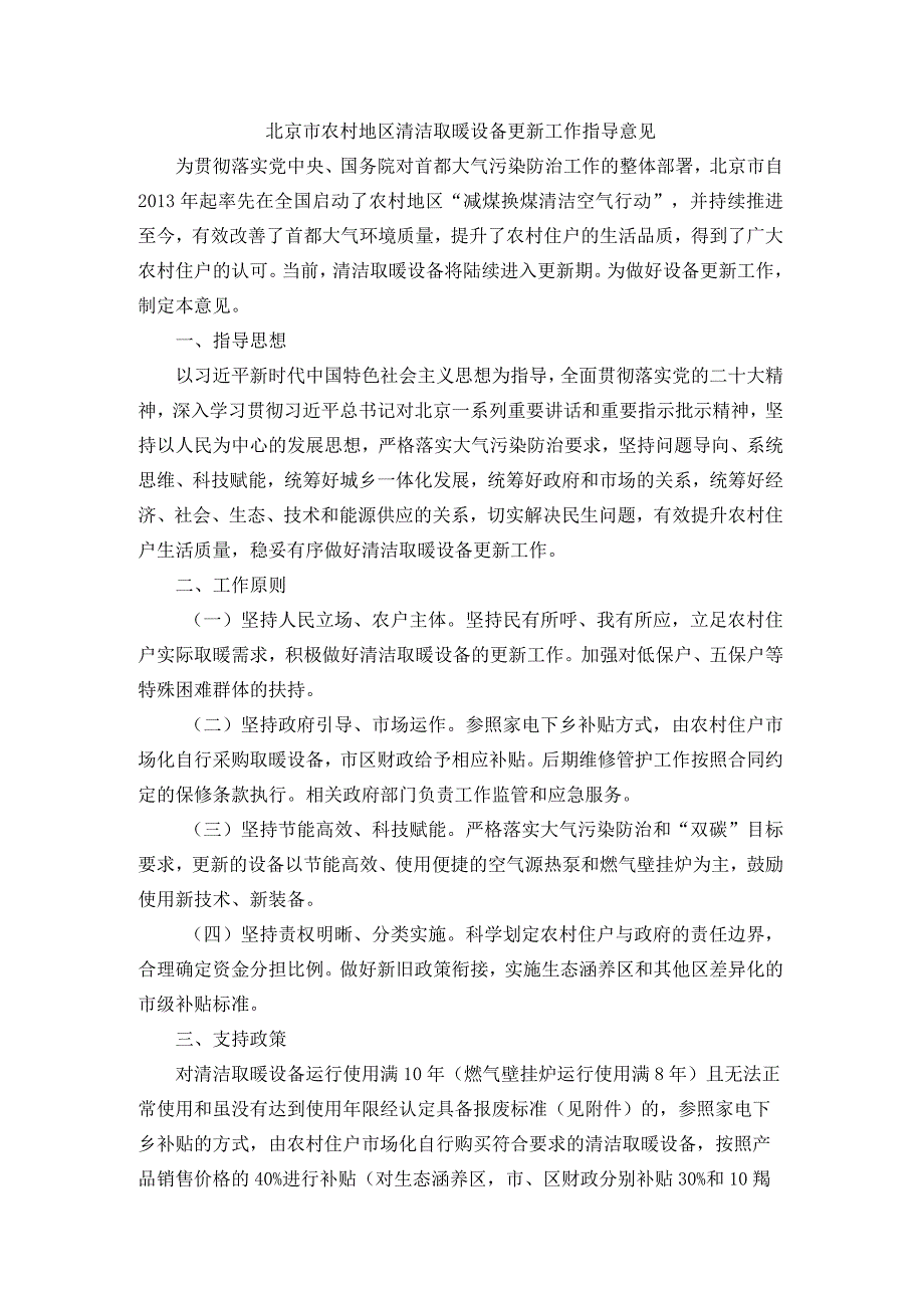 北京市农村地区清洁取暖设备更新工作指导意见.docx_第1页