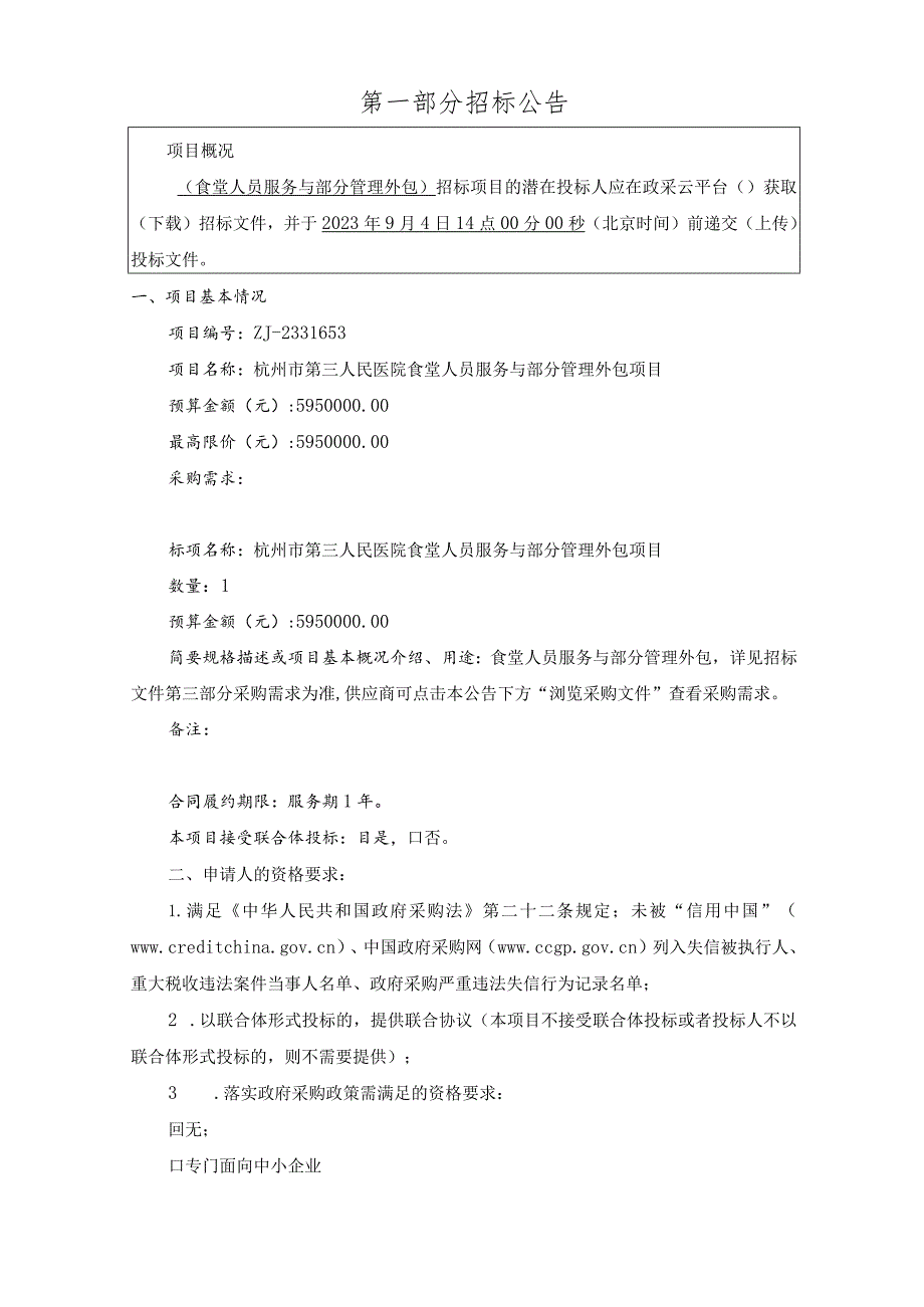 医院食堂人员服务与部分管理外包项目招标文件.docx_第3页