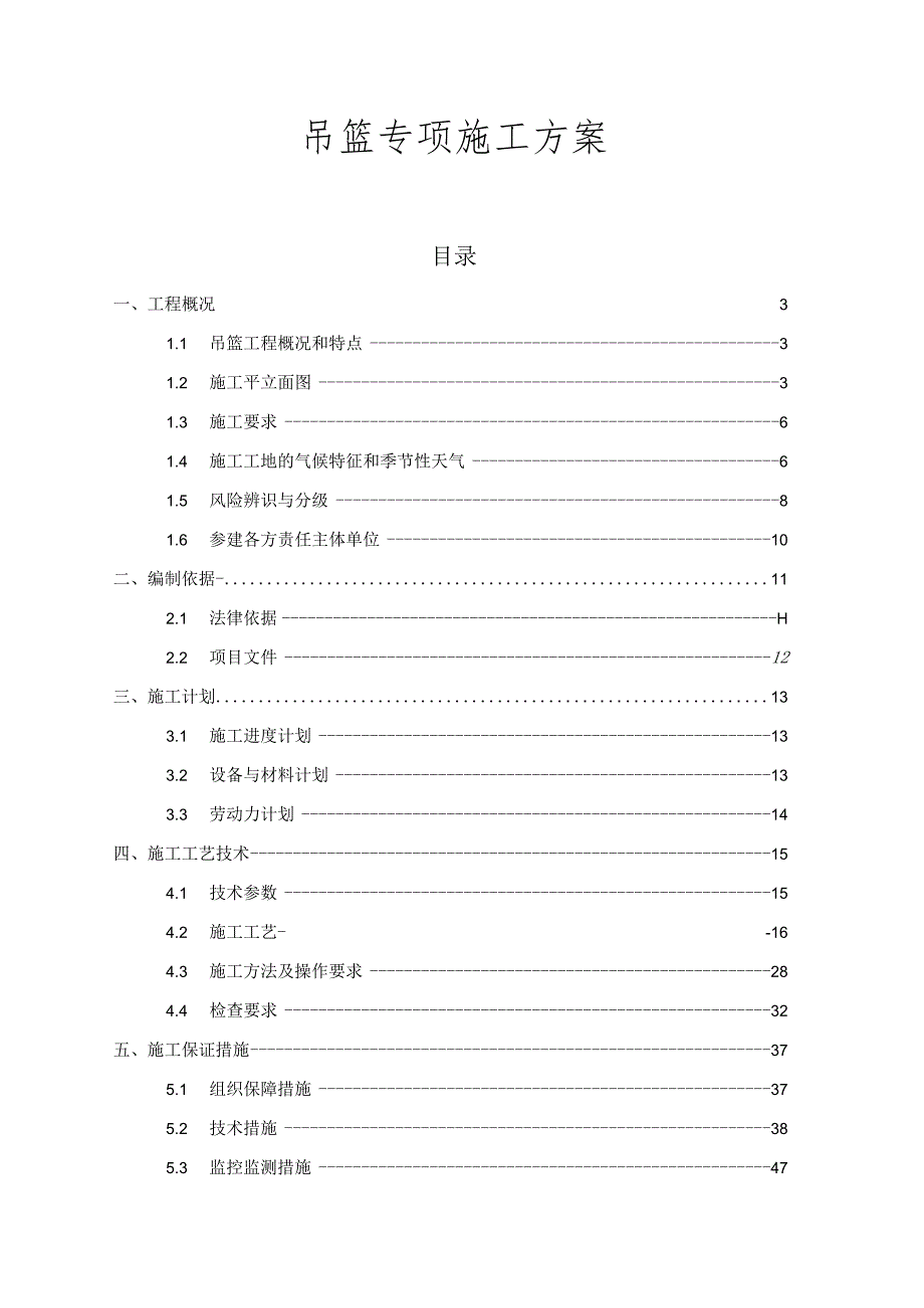 吊篮专项施工方案.docx_第1页