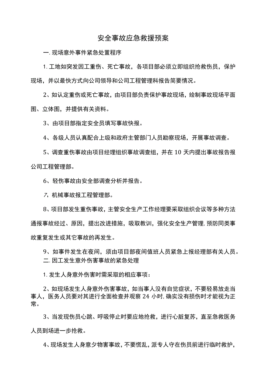 安全事故应急救援预案.docx_第1页