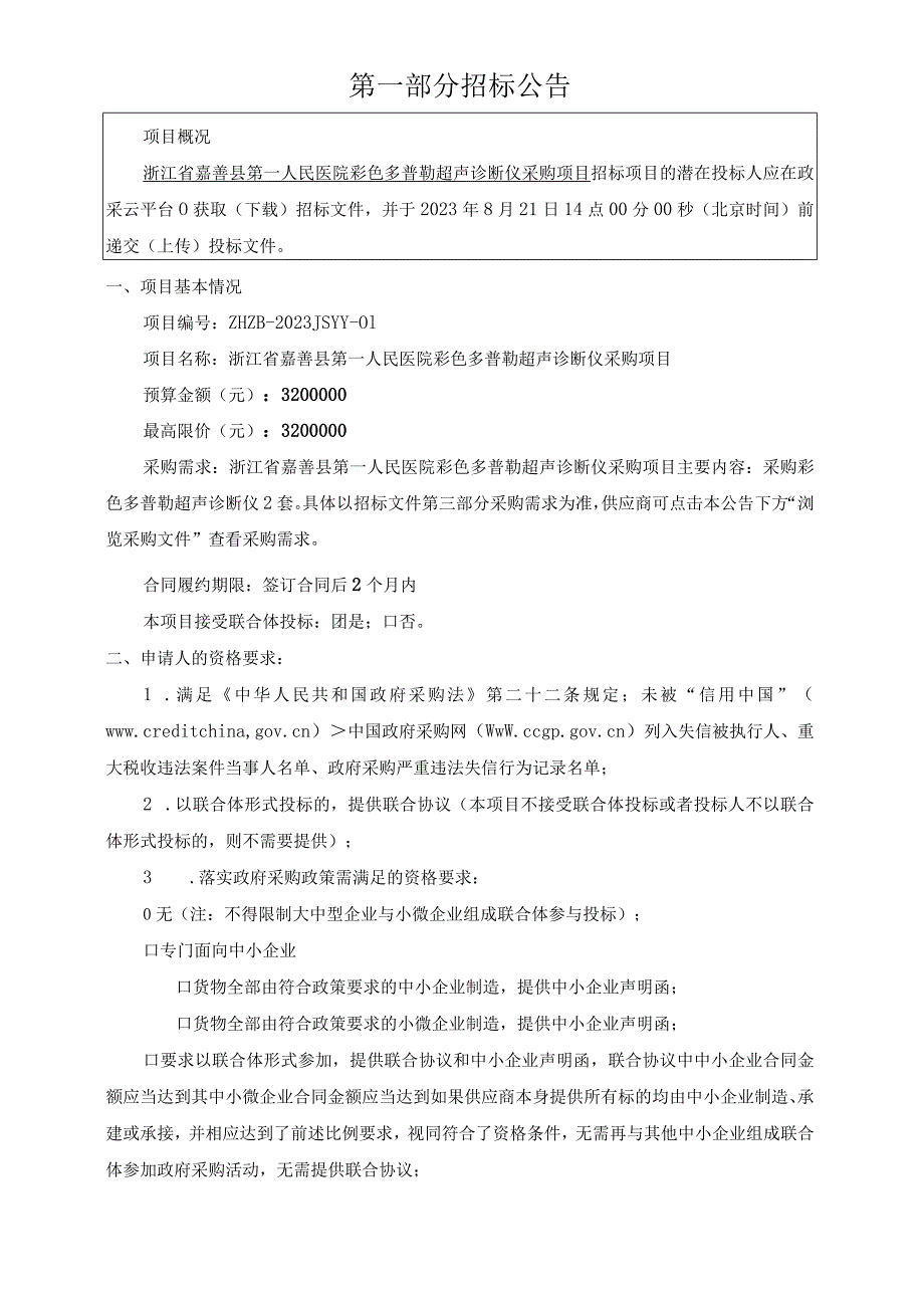 医院彩色多普勒超声诊断仪采购项目招标文件.docx_第3页