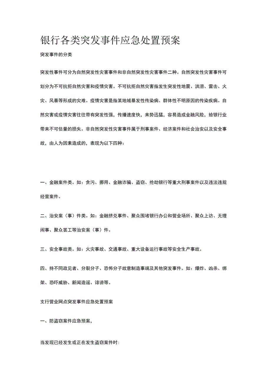 银行各类突发事件应急处置预案.docx_第1页