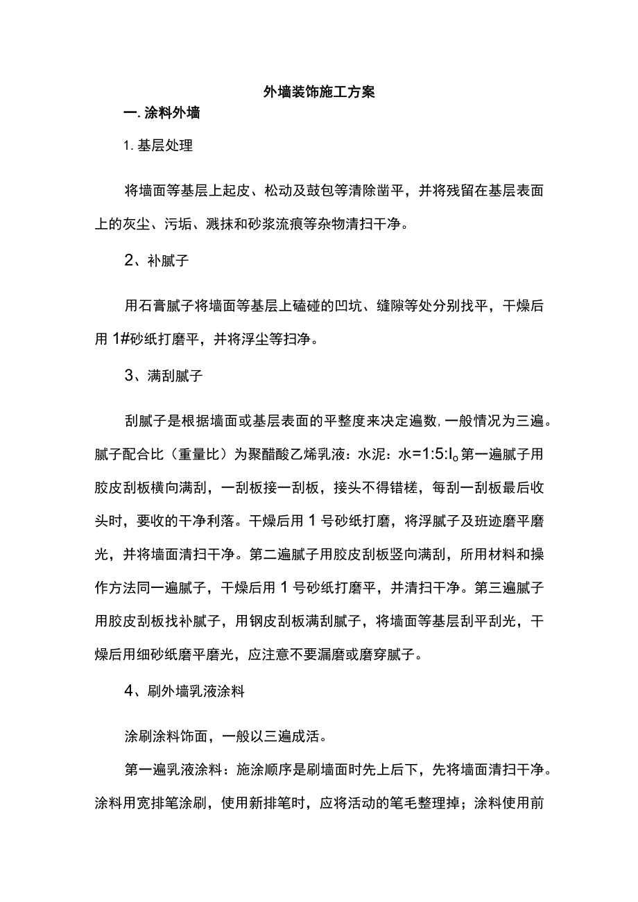 外墙装饰施工方案.docx_第1页