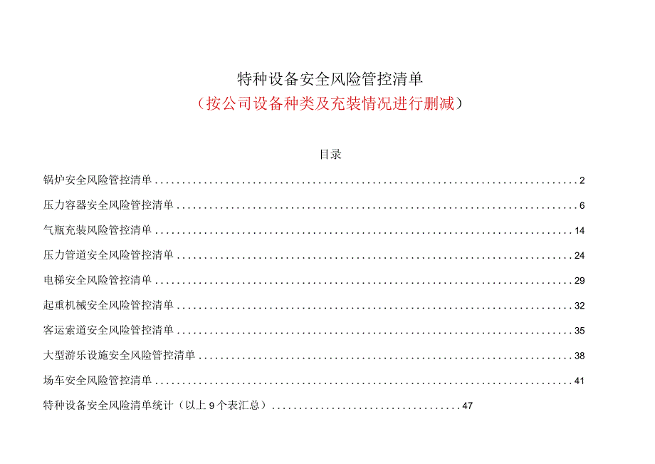 特种设备安全风险管控清单（通用版可按公司设备种类及充装情况进行删减）.docx_第1页