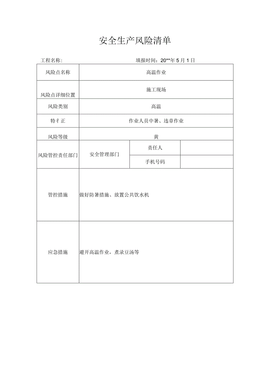 风险清单高温作业.docx_第1页