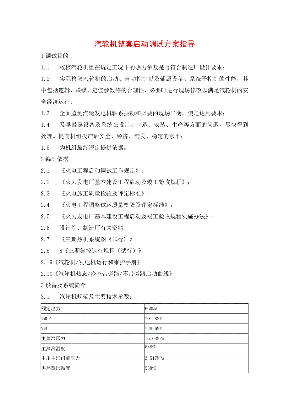 汽轮机整套启动调试方案指导.docx_第1页