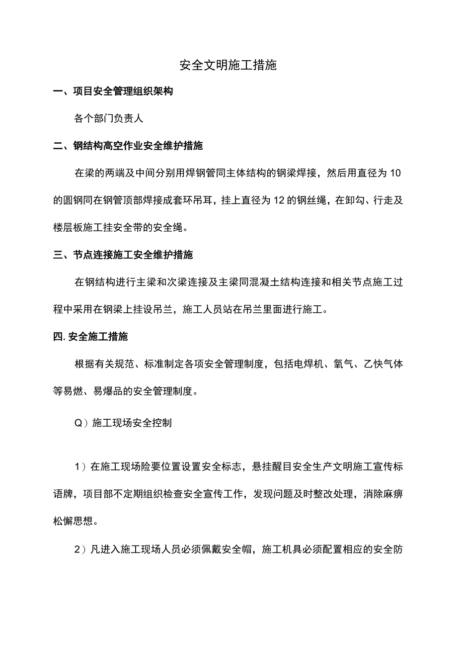 安全文明施工措施.docx_第1页