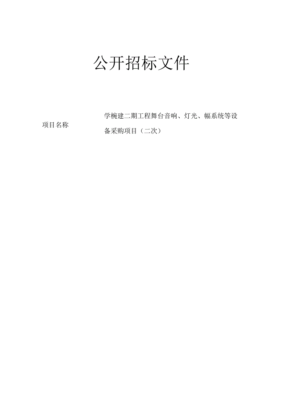 学校迁建二期工程舞台音响、灯光、录播系统等设备采购项目（二次）招标文件.docx_第1页