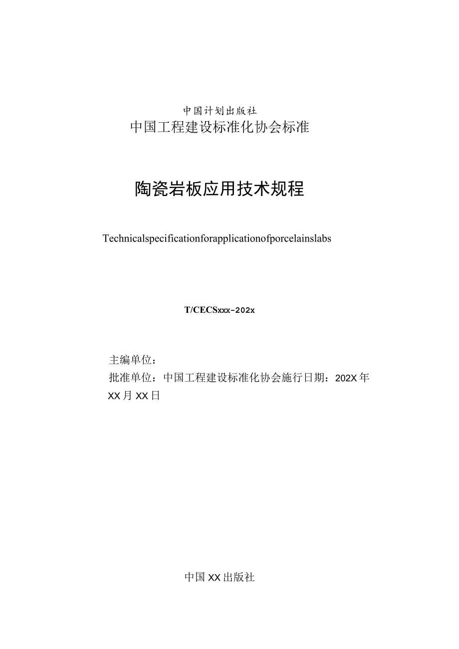 陶瓷岩板应用技术规程.docx_第2页