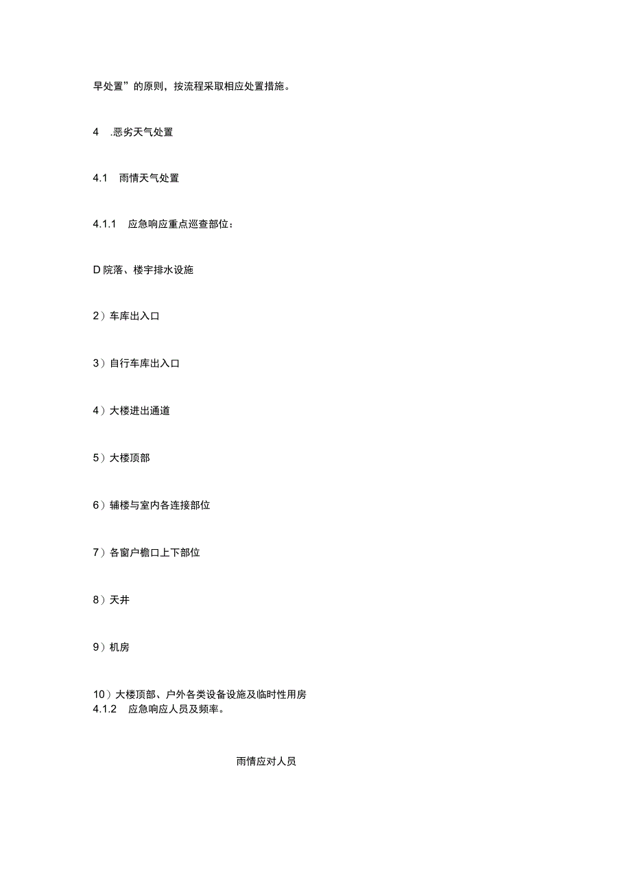 恶劣天气后勤物业响应机制.docx_第3页