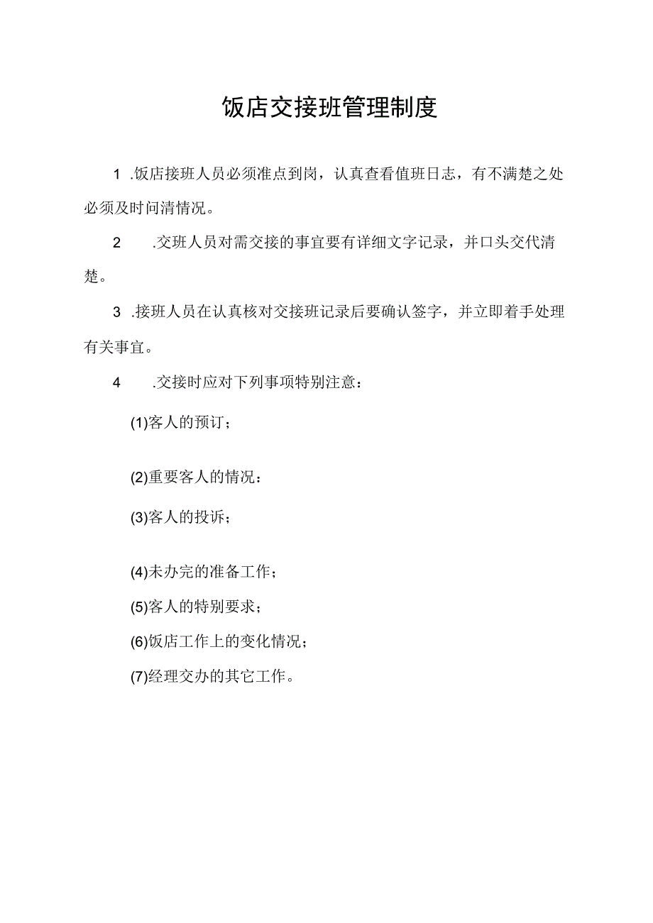 饭店交接班管理制度.docx_第1页