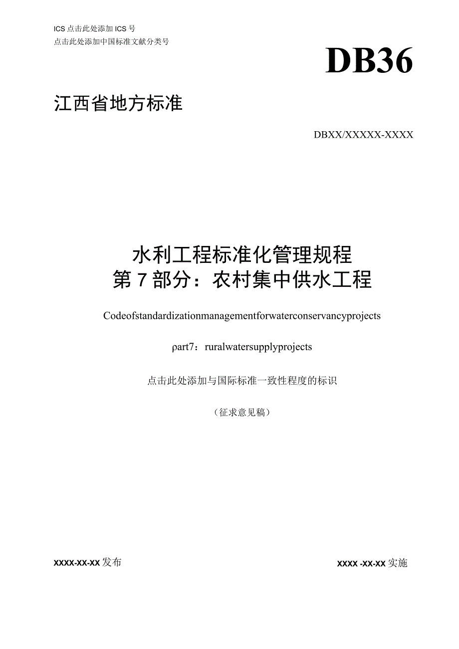 水利工程标准化管理规程 第7部分：农村集中供水工程标准文本.docx_第1页