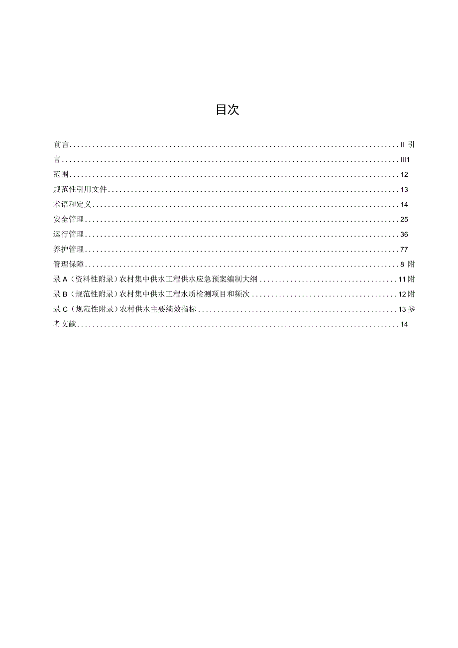 水利工程标准化管理规程 第7部分：农村集中供水工程标准文本.docx_第2页