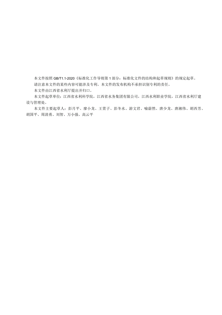 水利工程标准化管理规程 第7部分：农村集中供水工程标准文本.docx_第3页