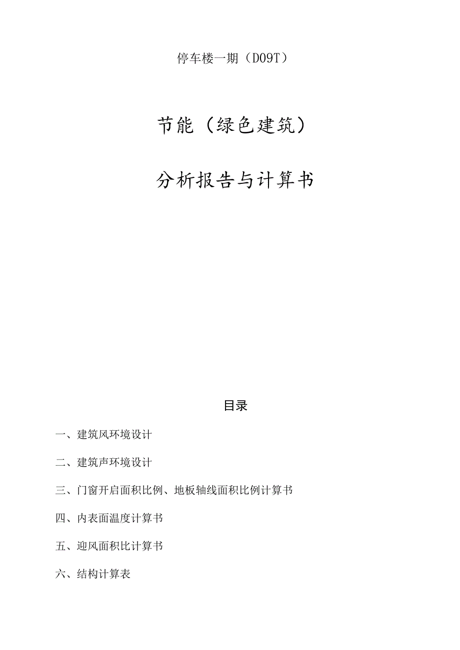 停车楼一期（D09-1）节能（绿色建筑）分析报告与计算书.docx_第1页