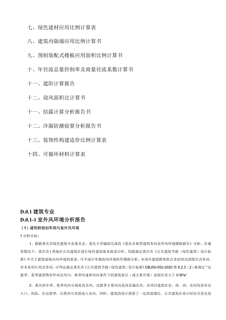 停车楼一期（D09-1）节能（绿色建筑）分析报告与计算书.docx_第2页