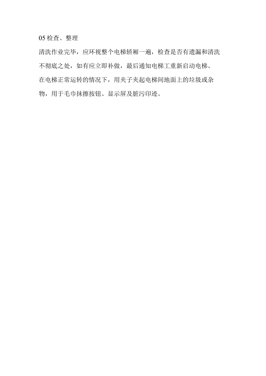 电梯间的清洁步骤和方法.docx_第3页