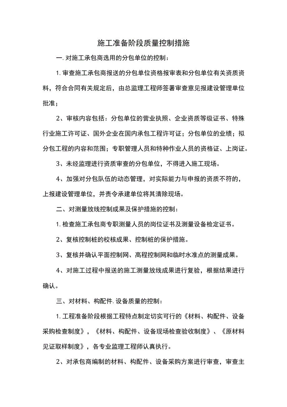 施工准备阶段质量控制措施.docx_第1页