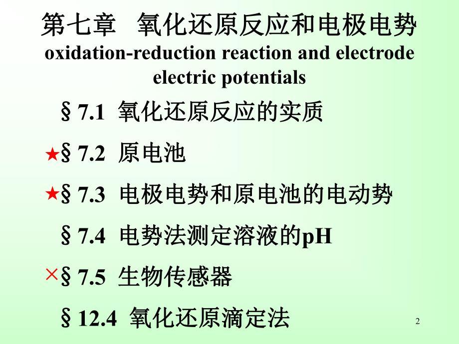 第07章氧化还原反应与电极电势ppt课件名师编辑PPT课件.ppt_第2页